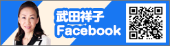 武田祥子　FaceBook